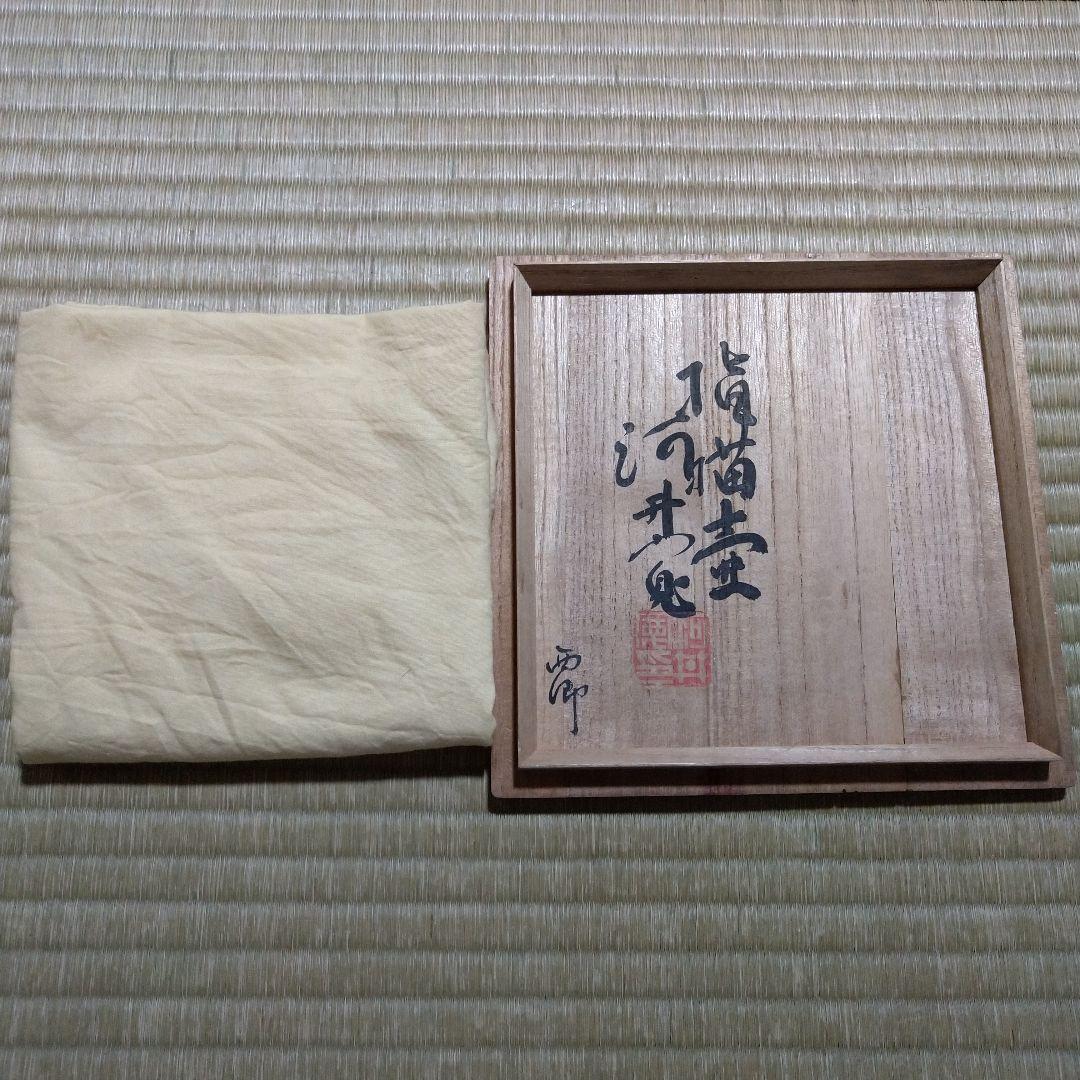 河井寛次郎　指描壷　共箱　デパート個展作品　黄布付き