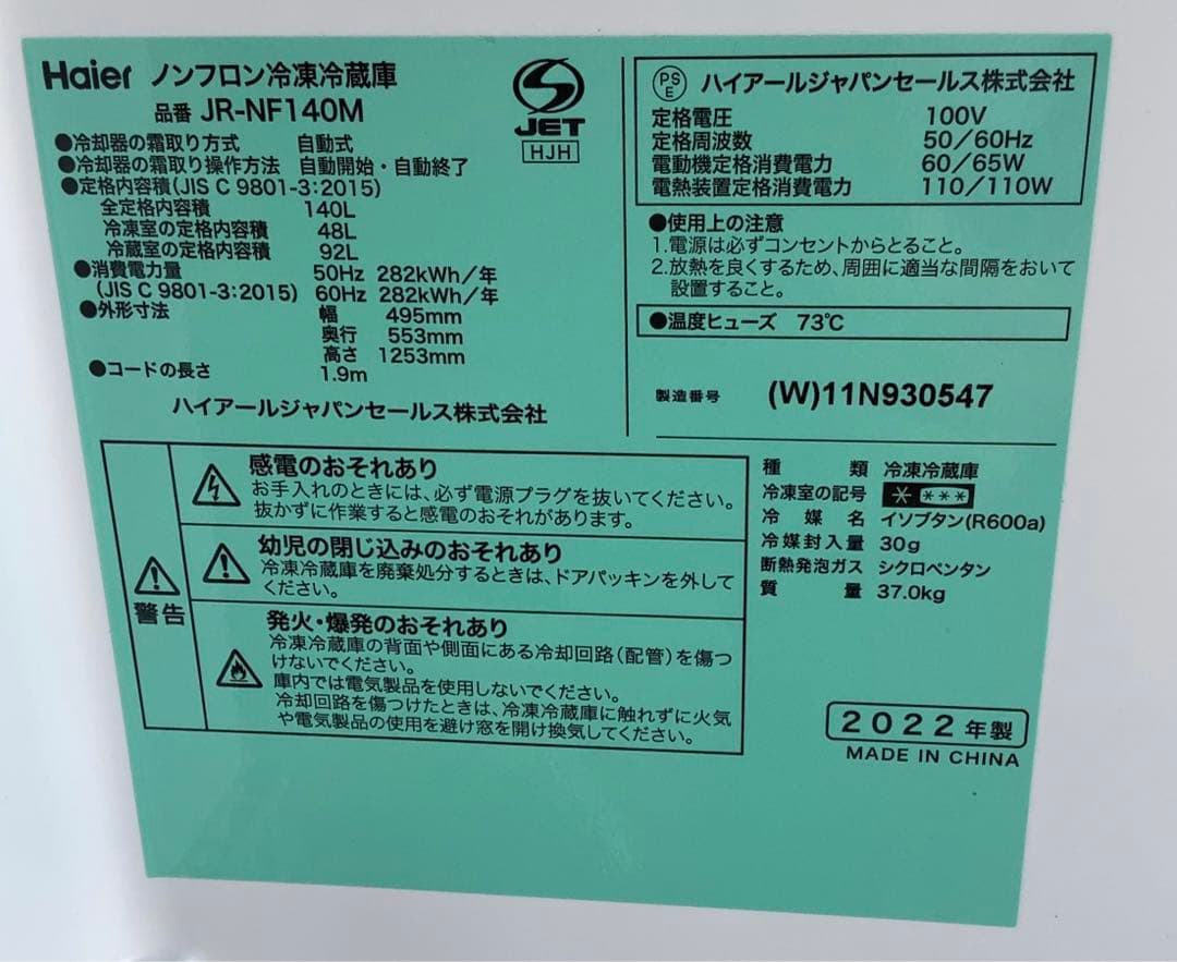 【高年式】ハイアール 2ドア冷蔵庫 JR-NF140M 140L 2022年製