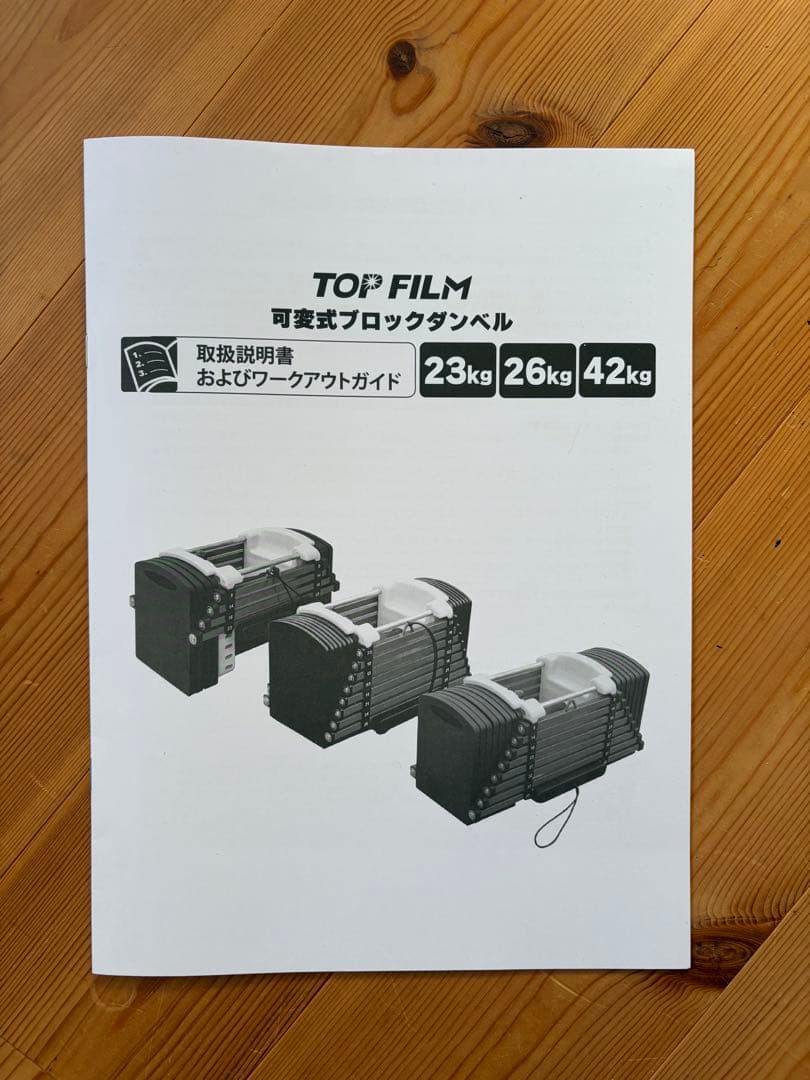 [ほぼ新品]TOP FILM ブロックダンベル 可変式ダンベル42kg①