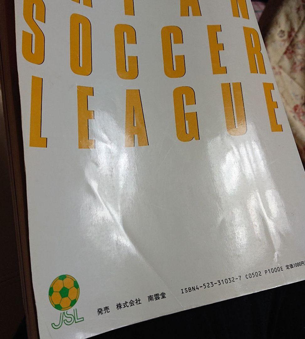 90-91 日本サッカーリーグ イヤーブック