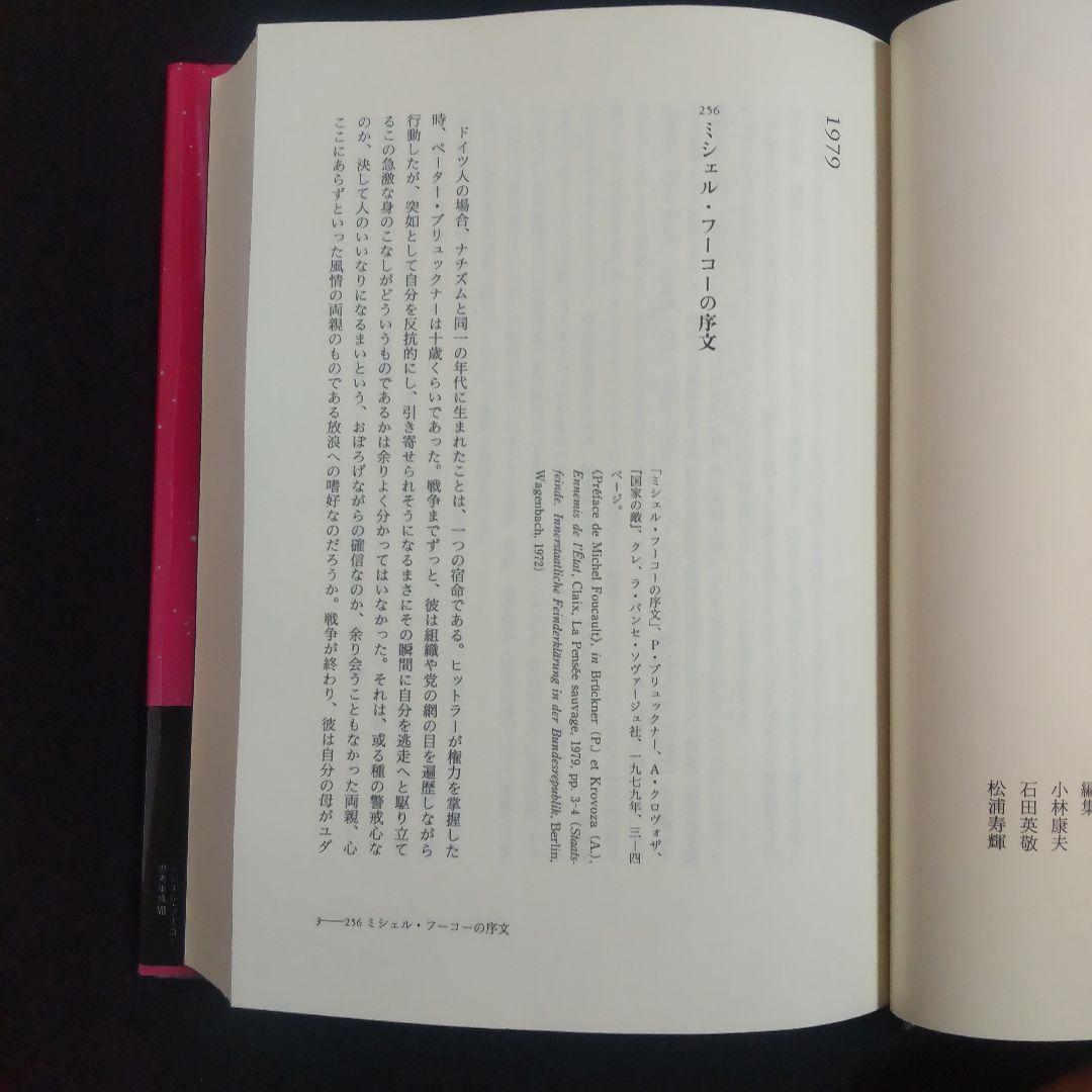 ☘️【匿名配送・送料無料】　ミシェル・フーコー思考集成 8 初版　単行本