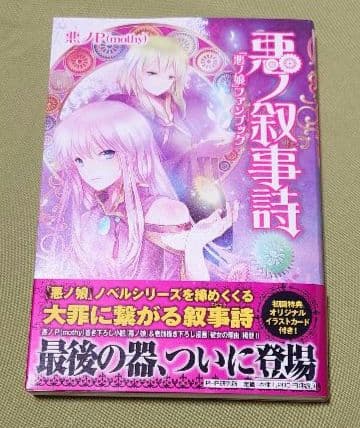 悪ノ娘 悪の大罪 10冊