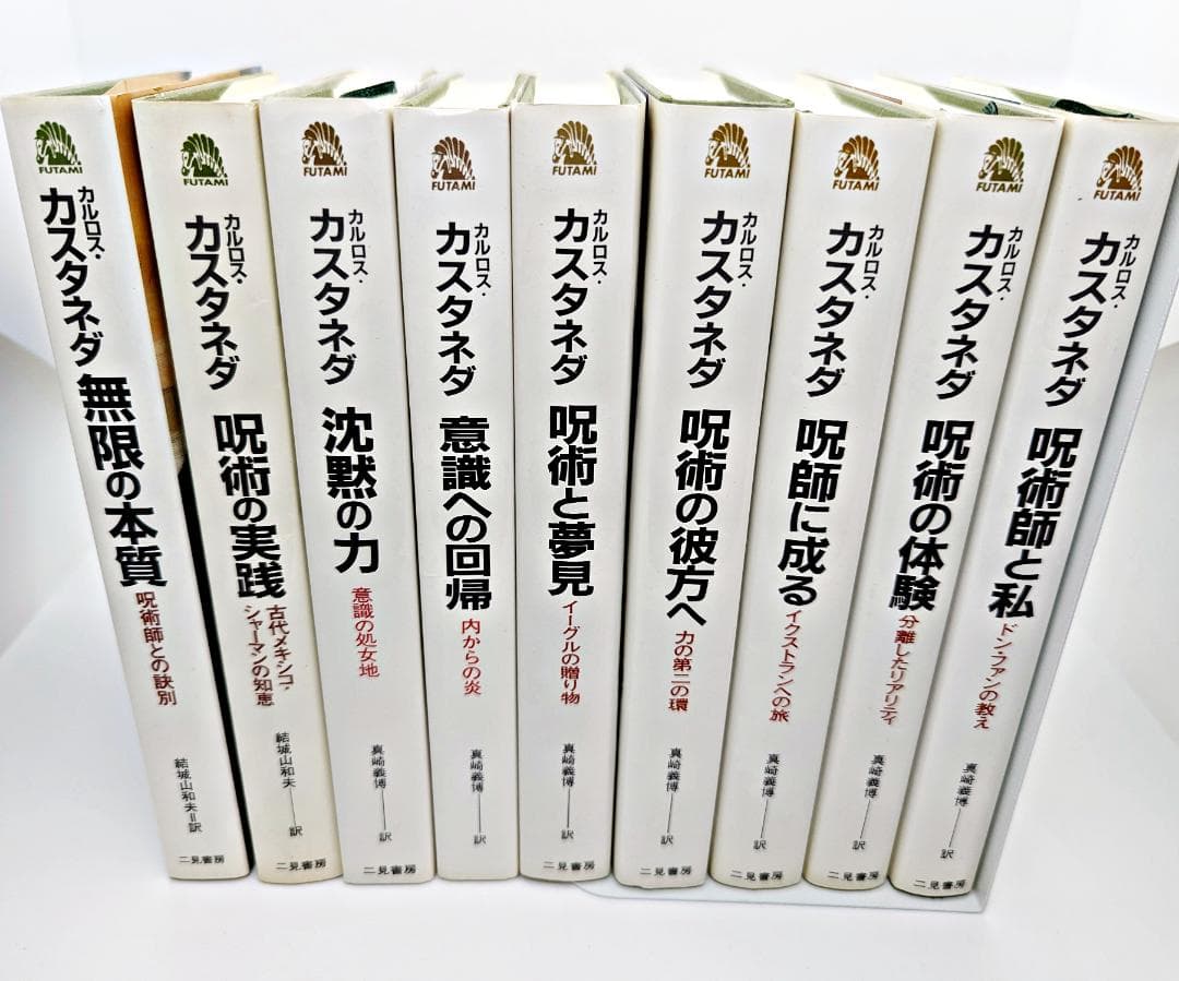 【希少】 カルロス・カスタネダ 著作9冊セット 二見書房