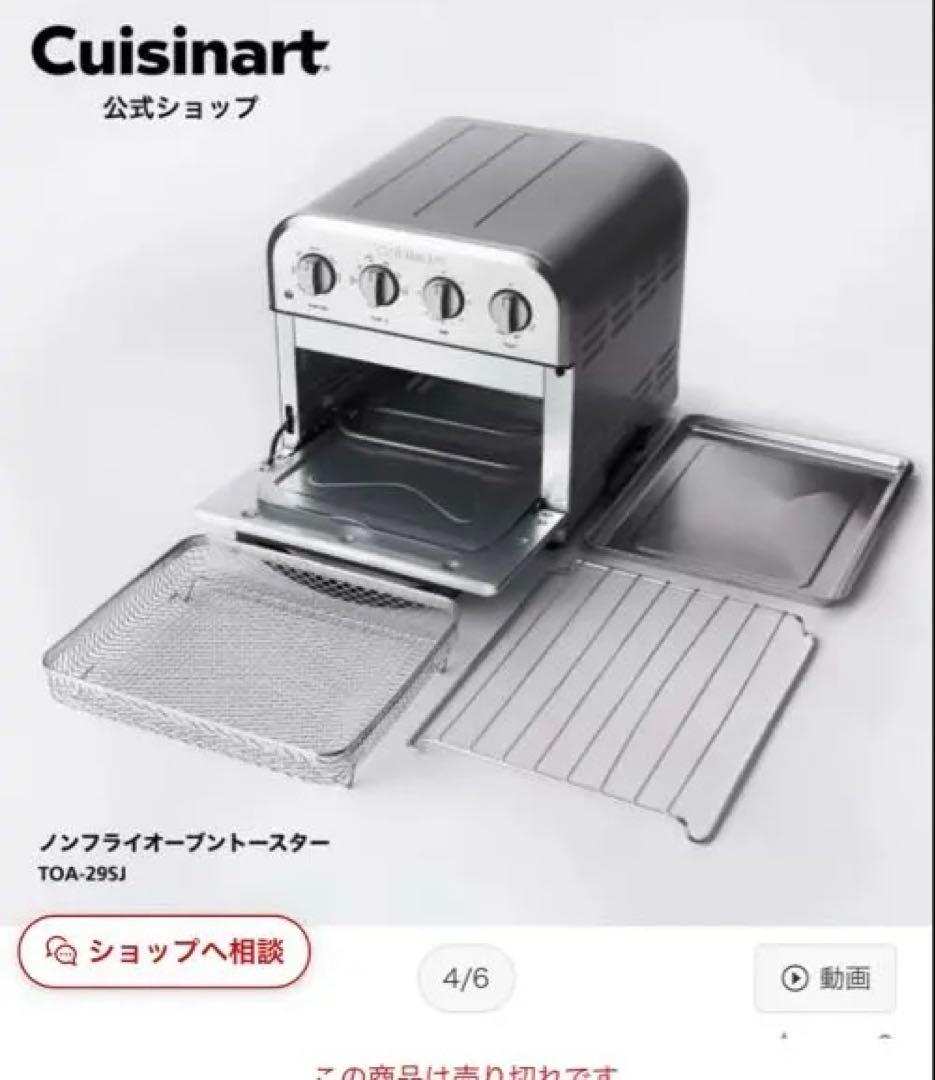 【新品未開封】クイジナート ノンフライオーブントースター　TOA-29SJ