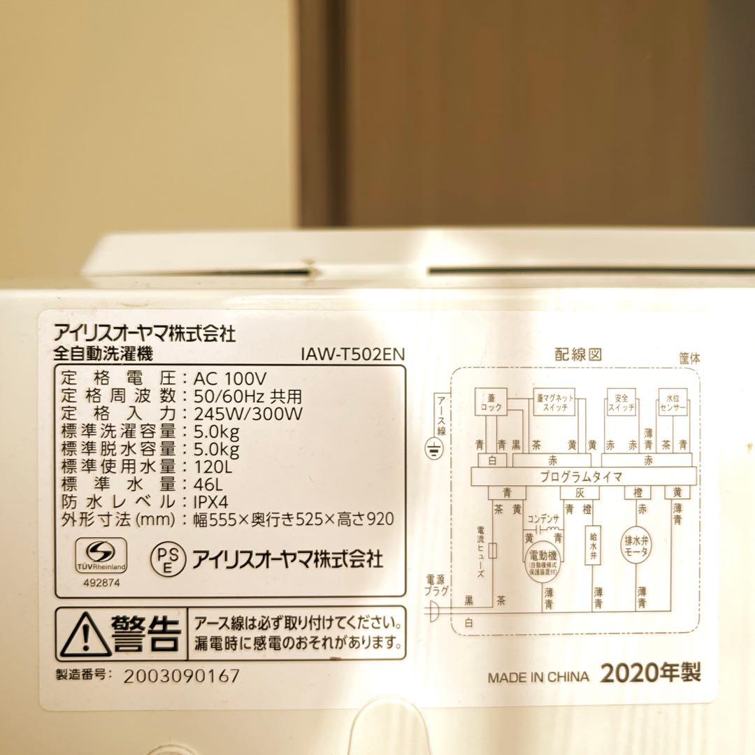 アイリスオーヤマ　洗濯機　IAW-T502EN 2020年製