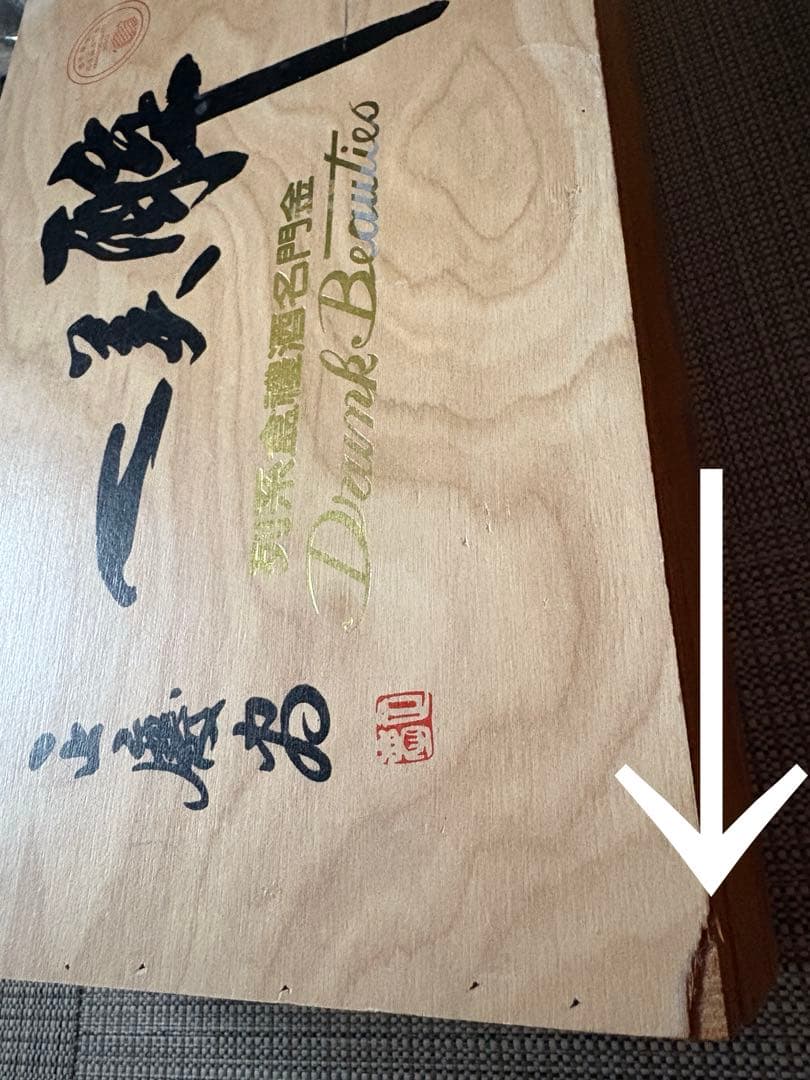 台湾金門の古酒【酔美人】