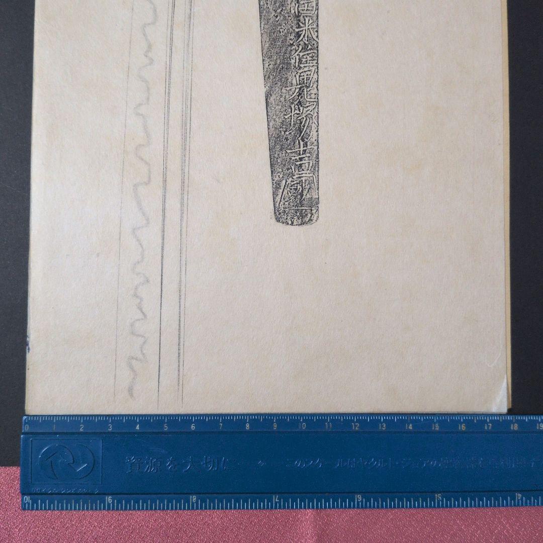 記録・鑑別資料　刀剣押形　押形　部分押形　銘『筑後久留米住鬼塚吉國？』　茎　刃文