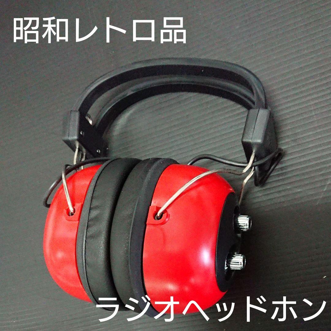 ヘッドフォン型　ラジオ　昭和レトロ品