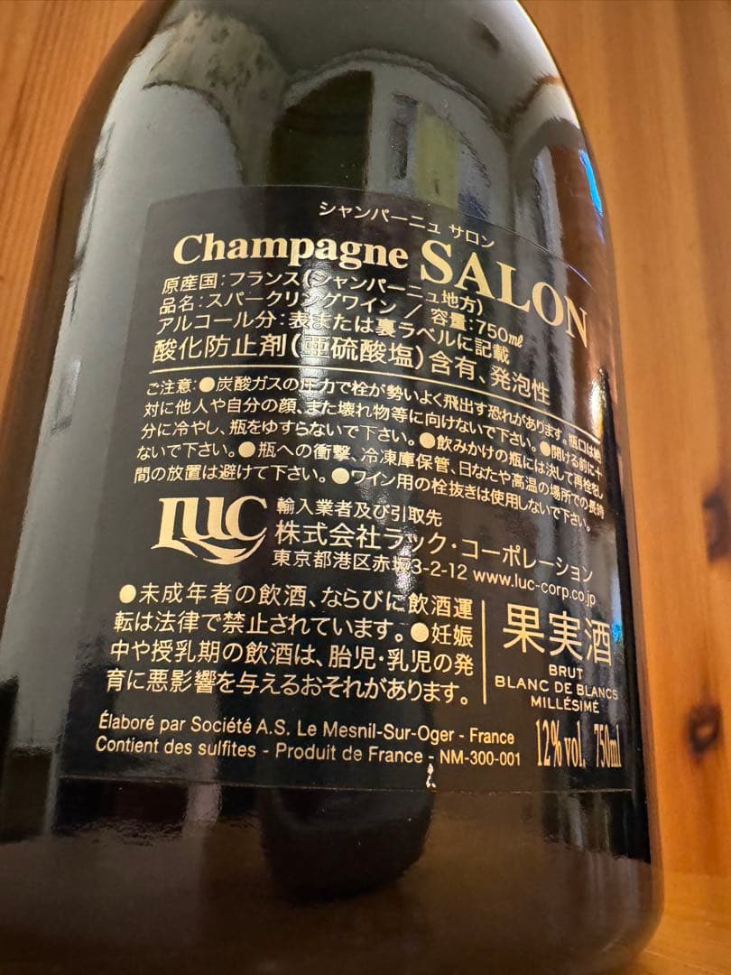 最終価格【超希少、箱付き】SALON 2007 シャンパーニュ サロン