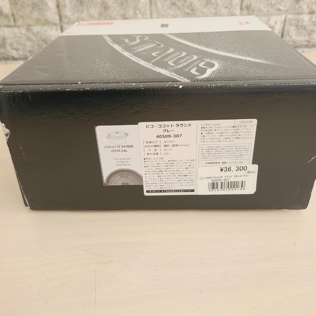 【新品未使用】 ストウブ STAUB ピコ・ココットラウンド 22ｃｍ