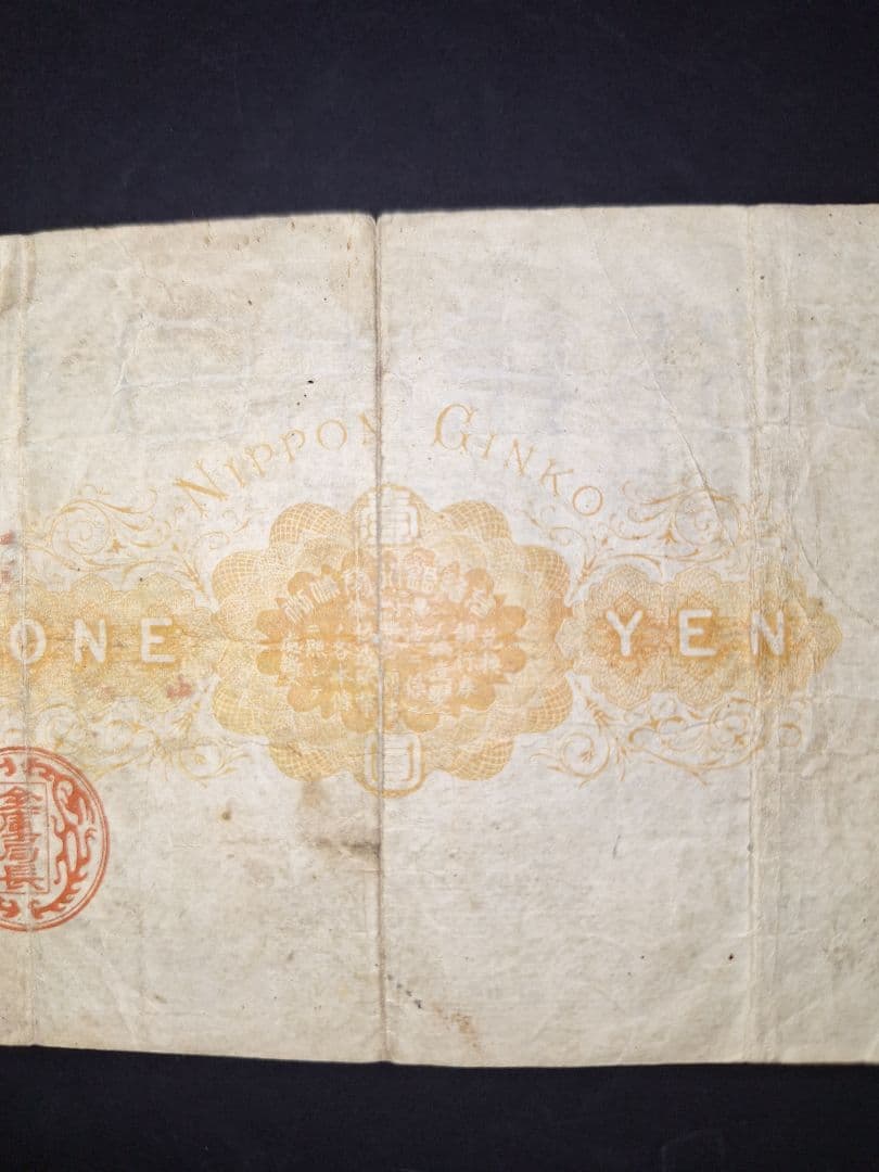 その22 大黒１円 八蔘０壹八壹 １円札 古紙幣 古銭 昔のお金 昔のお札