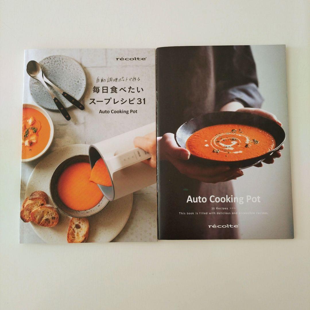 『 recolte 』 オートクッキングポット　　レシピ本２冊付き