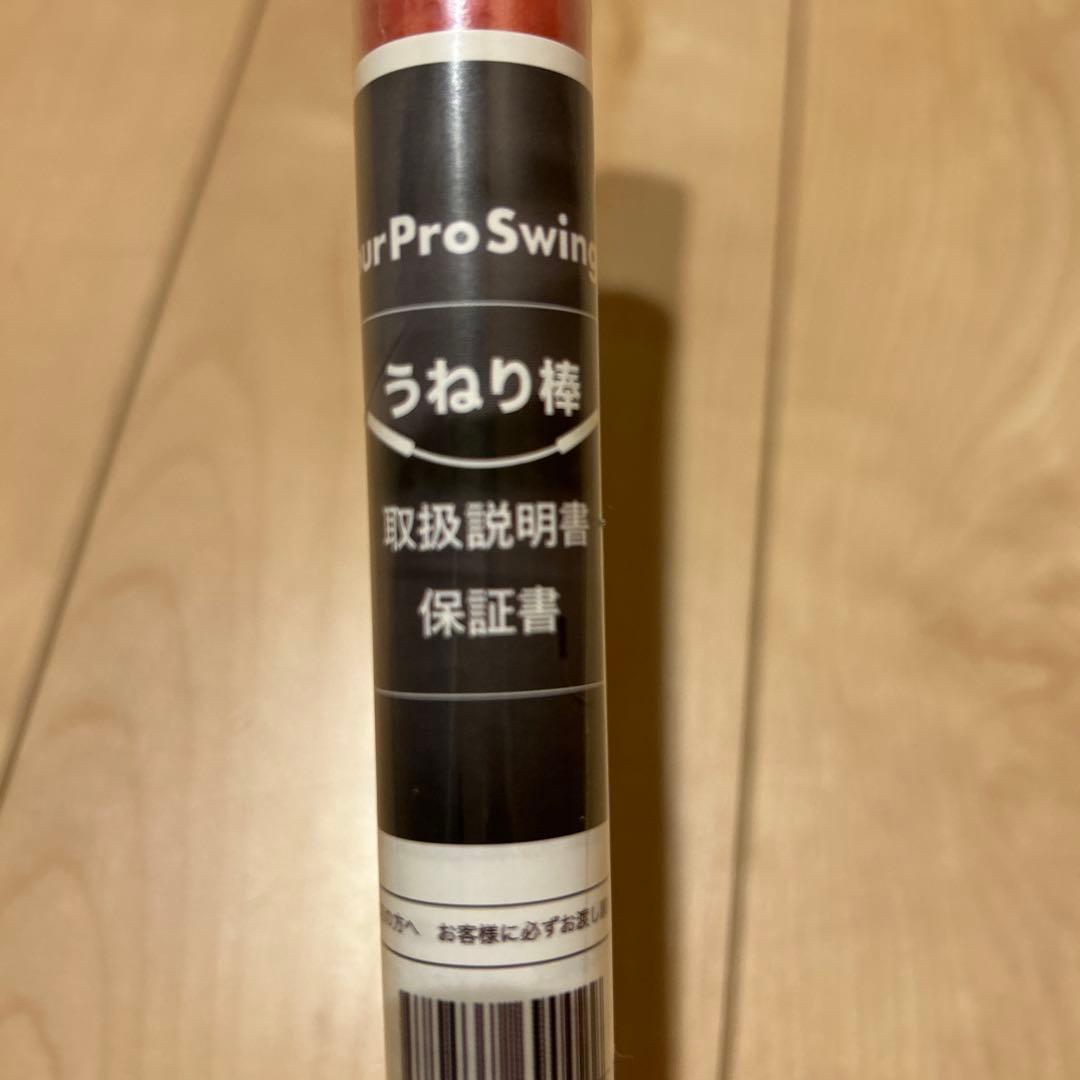 うねり棒 UrProSwing 説明書付き、シュリンク付き