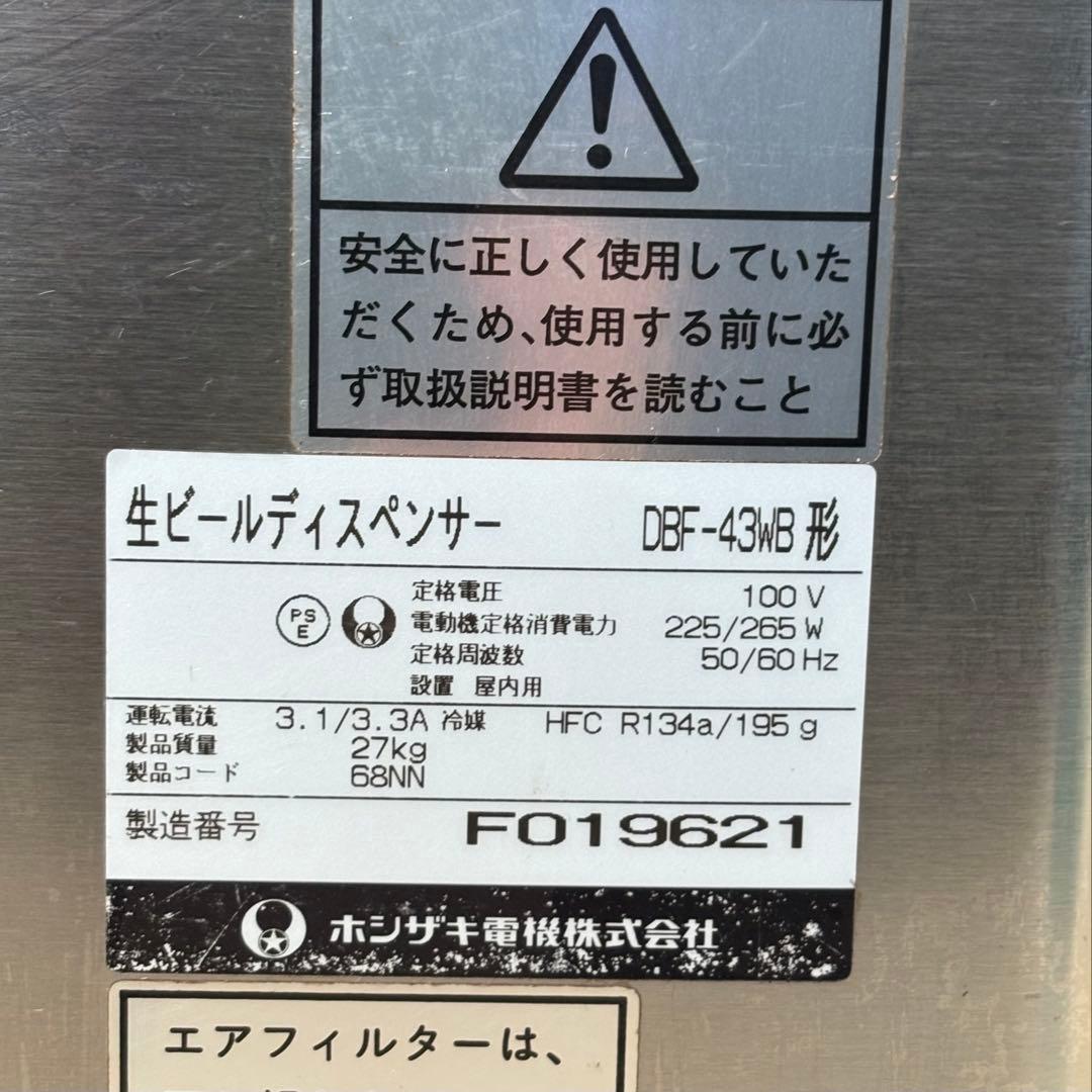 ビールサーバー　HOSHIZAKI DBF-43WB 形 生ビールディスペンサー