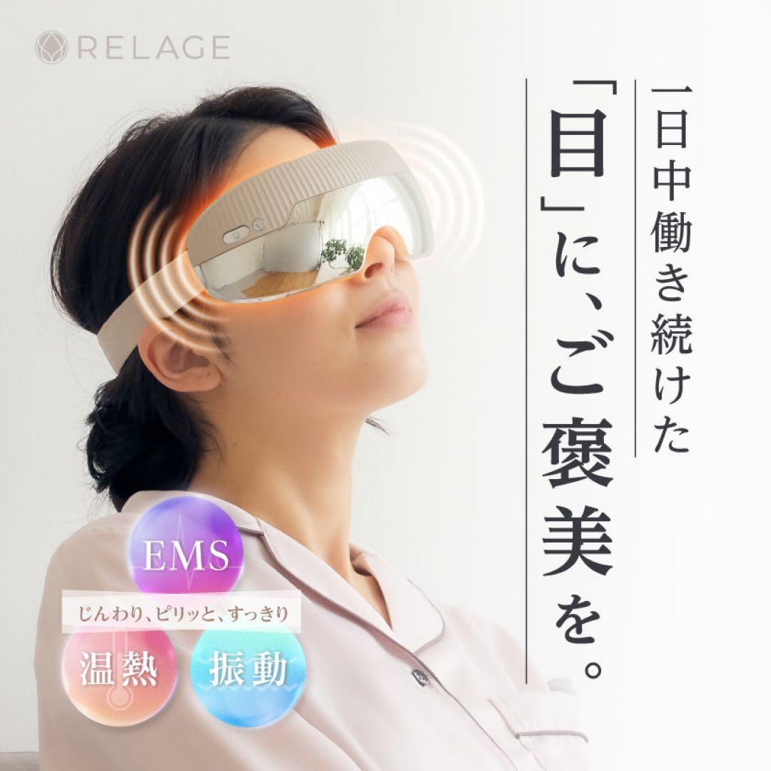 RELAGE リラージュ　目元マッサージャー EMS機能付き