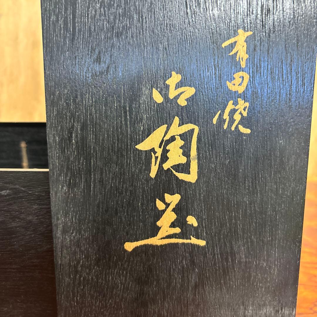 源右衛門窯　多用鉢2個セット　有田焼　o0114o12