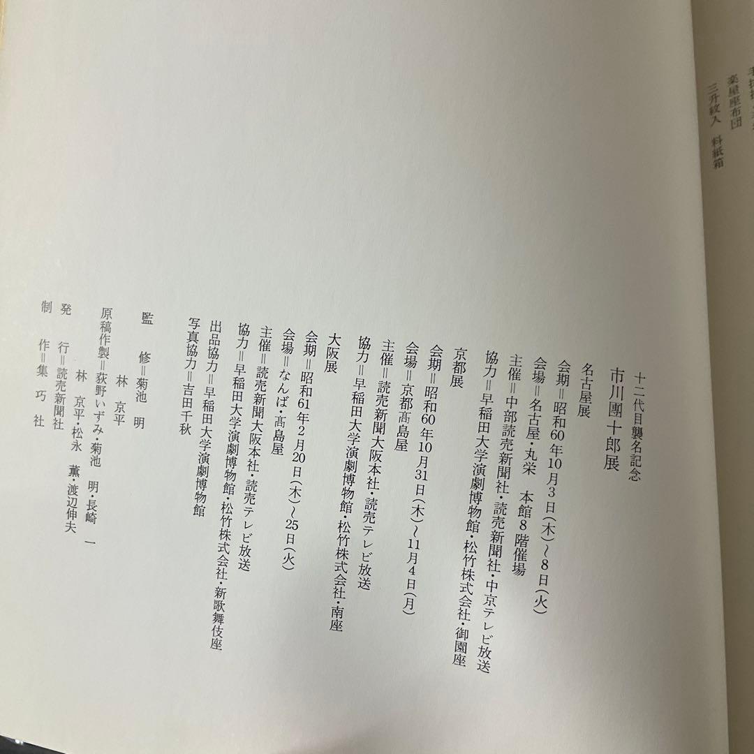 赤*坂様 十二代目襲名記念　市川團十郎展　市川團十郎　サイン本　読売新聞社