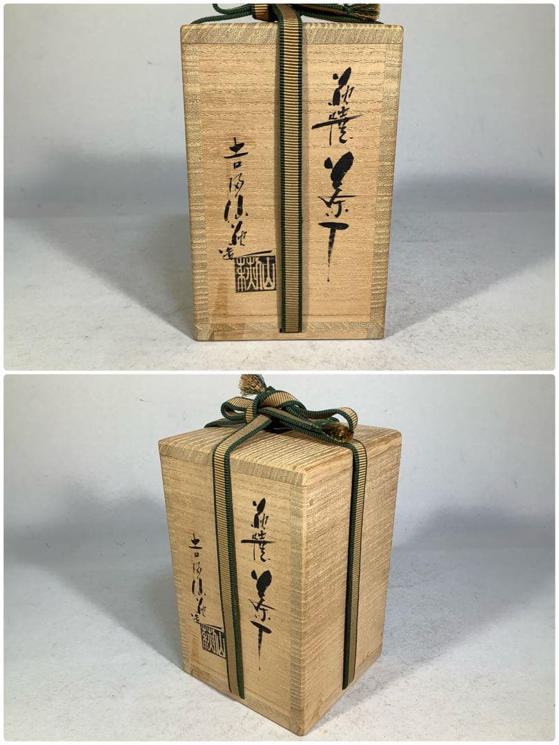 萩焼　茶入　吉田仙萩　茶道具　有栖川鹿文