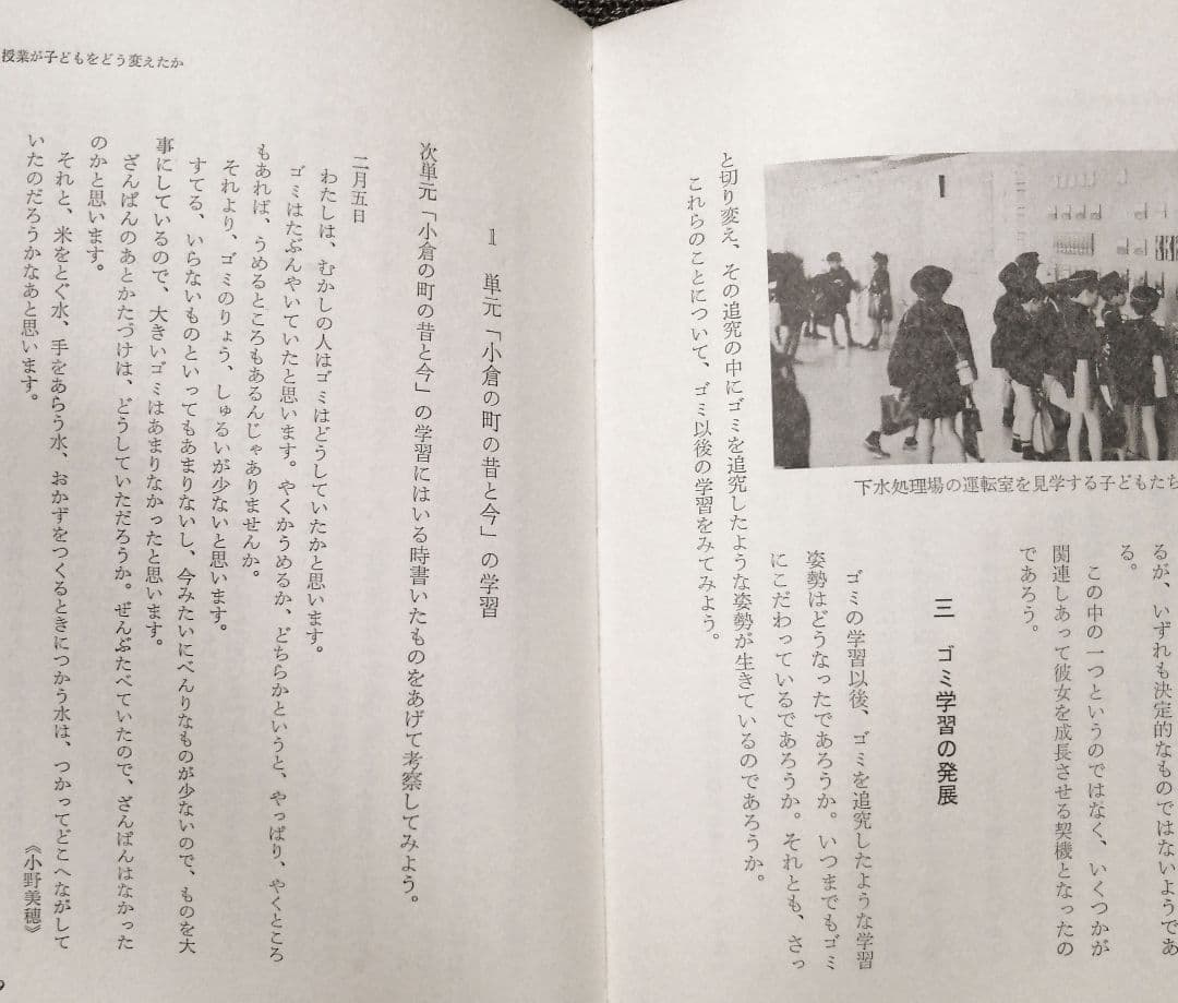 希少 初版 社会科の初志 有田和正 霜田一敏 上田薫 3年 ゴミの学習 TOSS