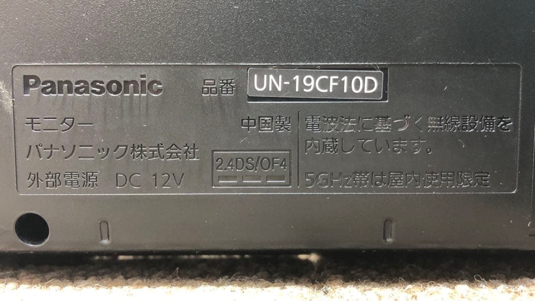 Panasonic プライベートビエラ UN-19CF10D 19型 動作確認済