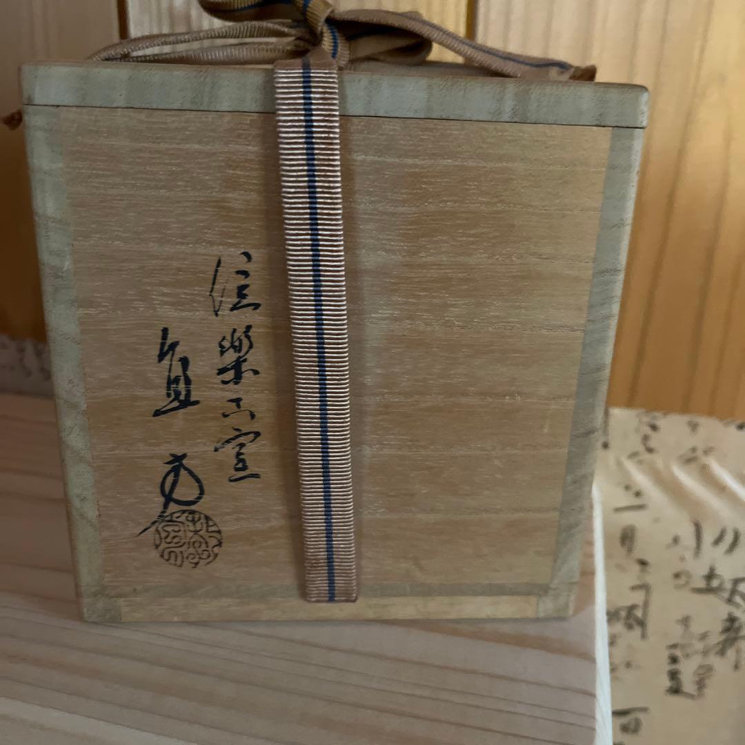 上田直方　茶碗　信楽窯　共箱　茶道具　信楽焼