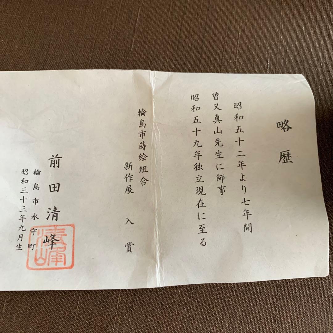 栗木地　木守り蒔絵　中棗　前田清峰作