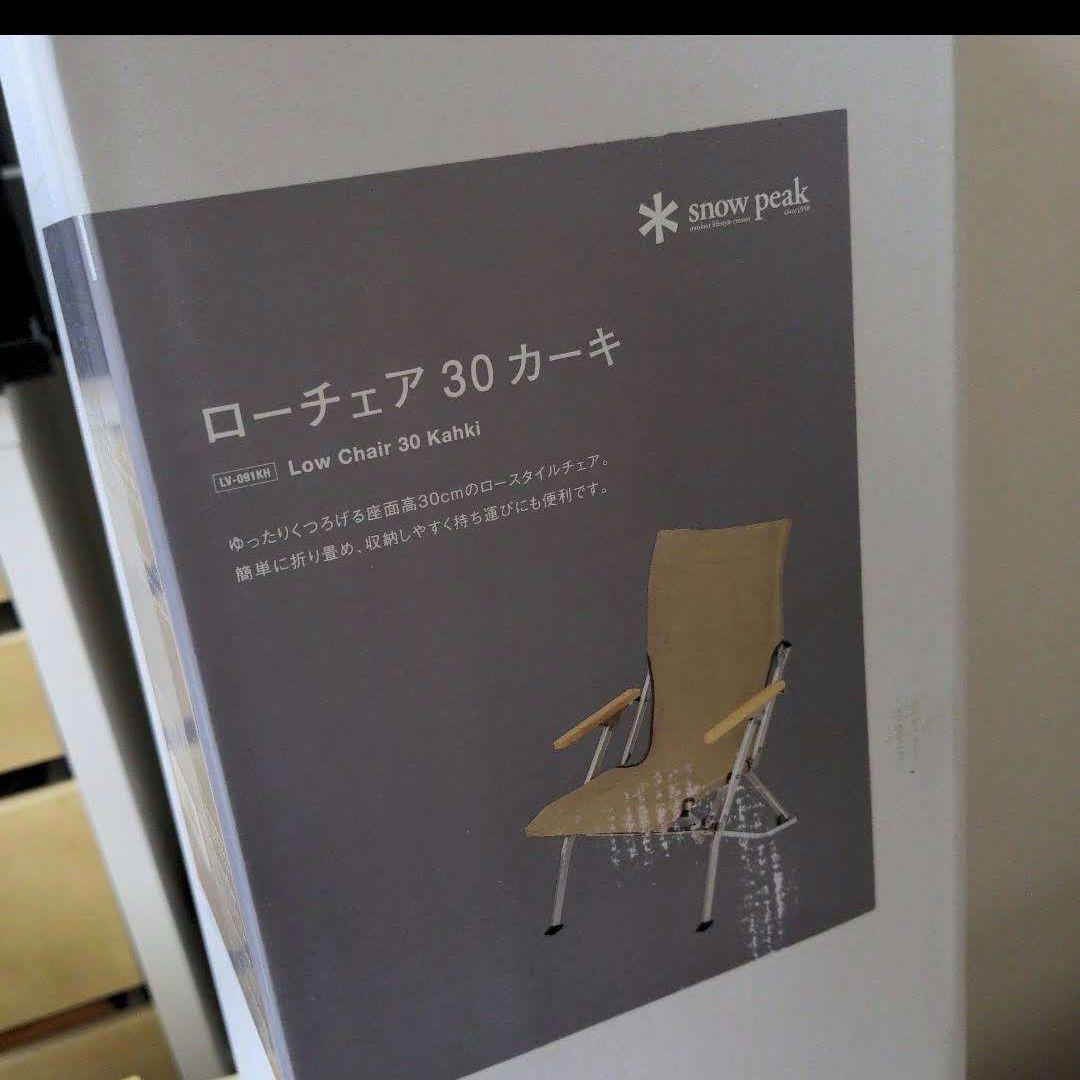 ローチェア30 カーキLV-091KH　新品未開封