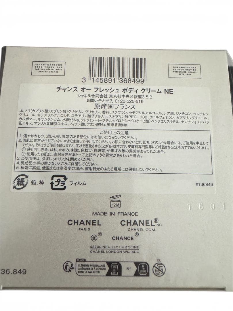 CHANEL チャンスオータンドゥル ボディクリーム