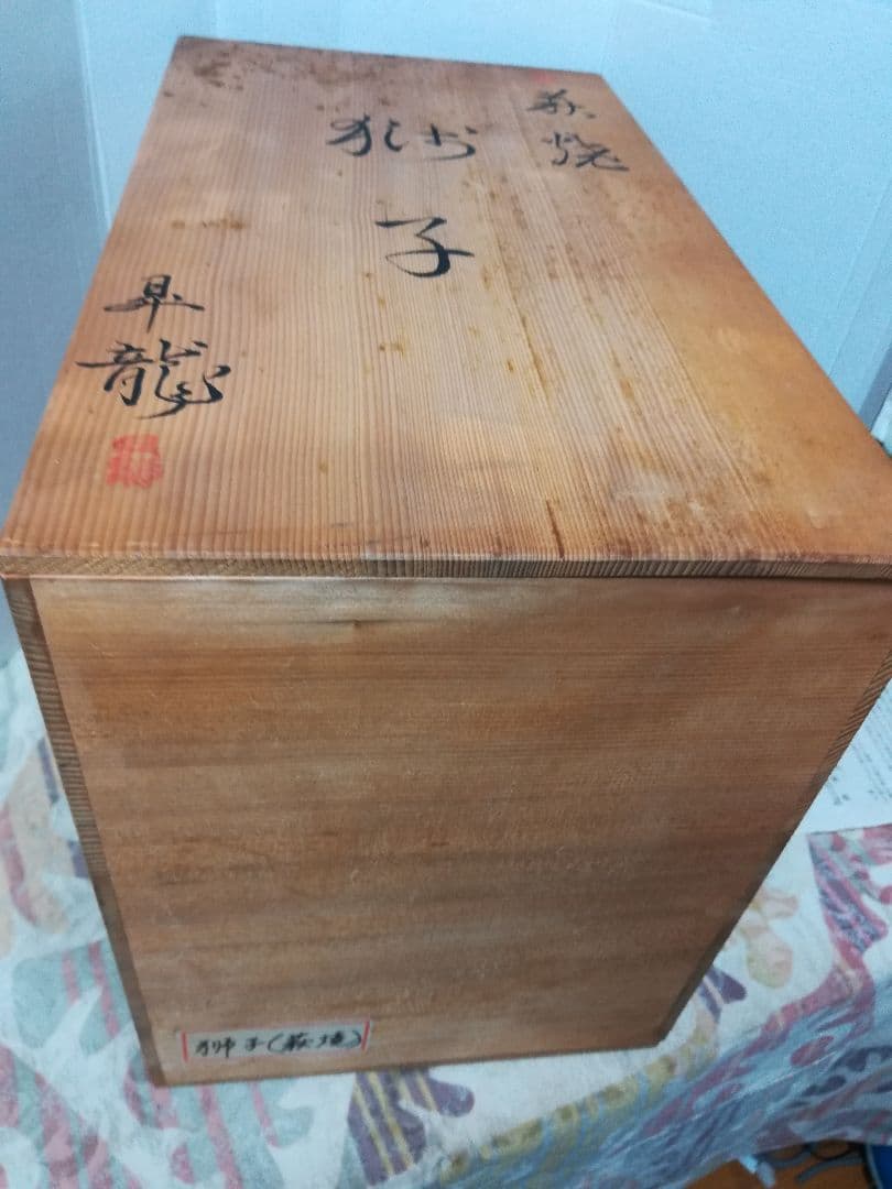 萩焼獅子