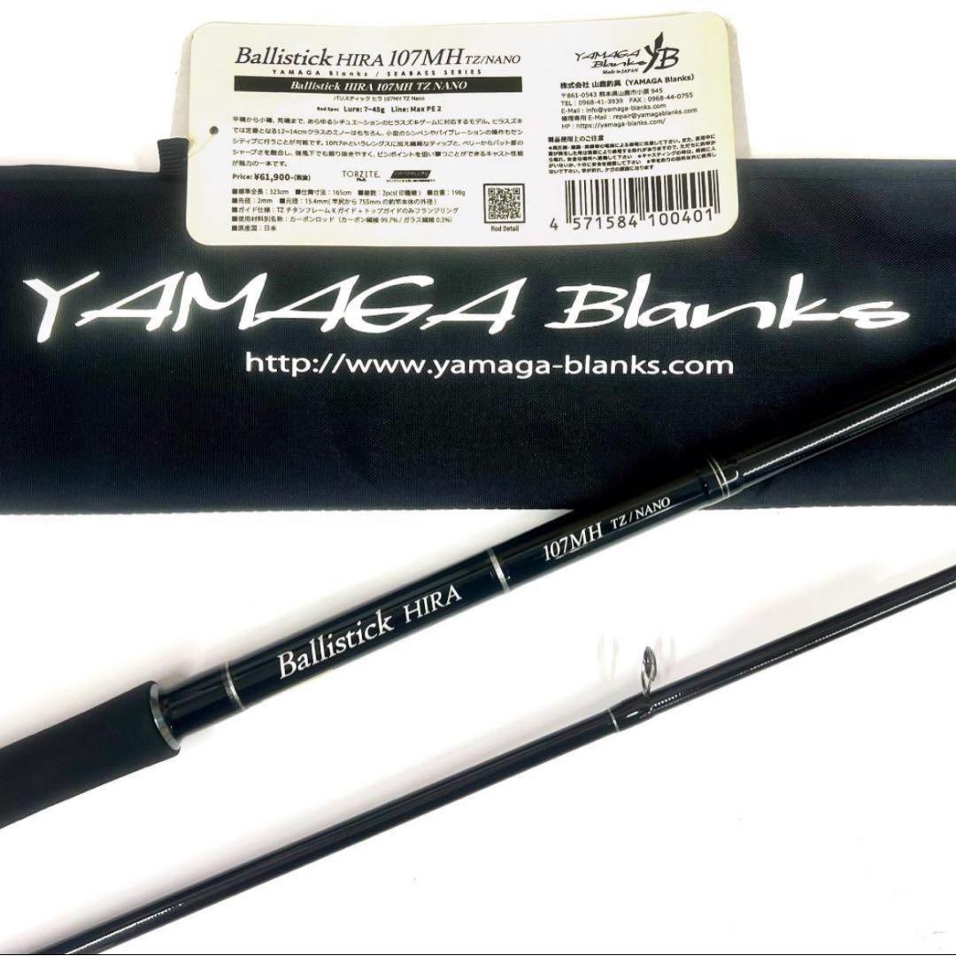 K*様 ★新品・未使用★ヤマガブランクス バリスティック ヒラ107MH 廃番希
