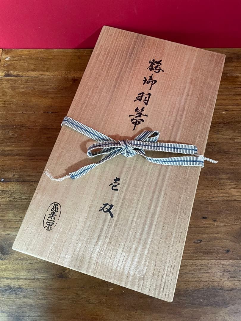 飛来一閑 鶴箒一双 裏千家十五代 鵬雲斎 書付共箱 外紙箱