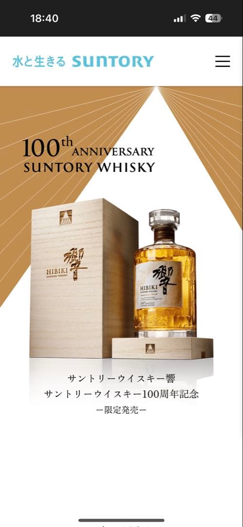 響 100周年記念 ウイスキー 新品未開封