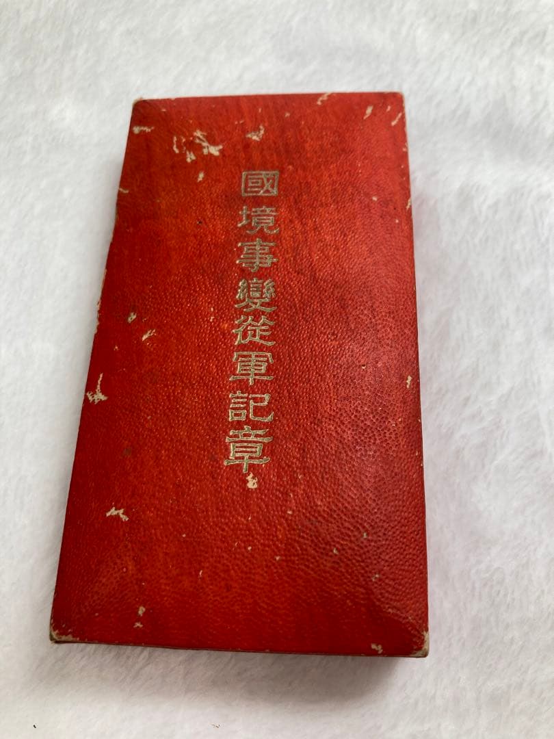 勲五等双光旭日章　勲六等瑞宝　満州事変 従軍記章　那事変従軍記章　勲章