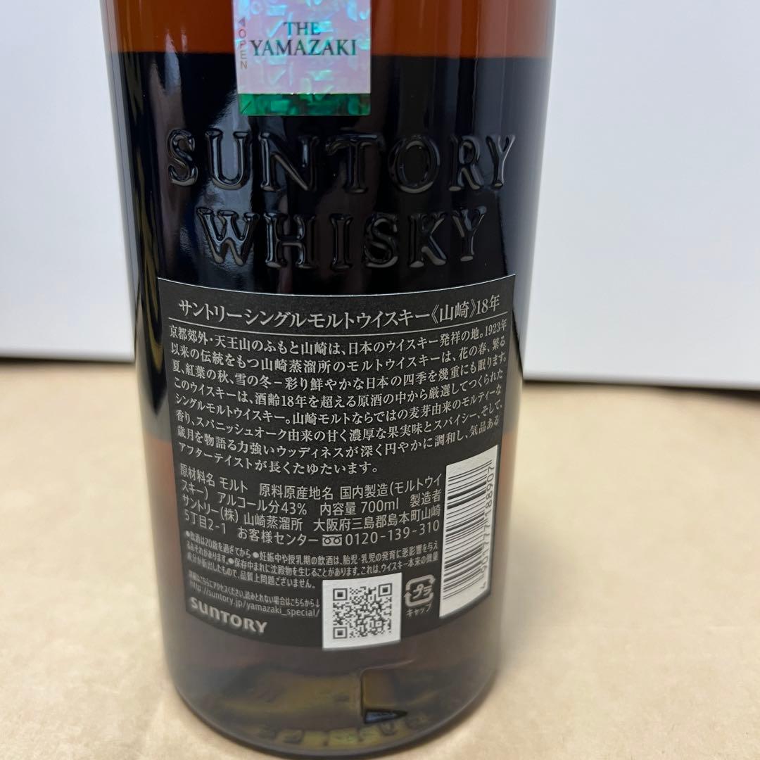 【新品未使用】山崎 18年 シングルモルトウイスキー 700ml 2025年購入
