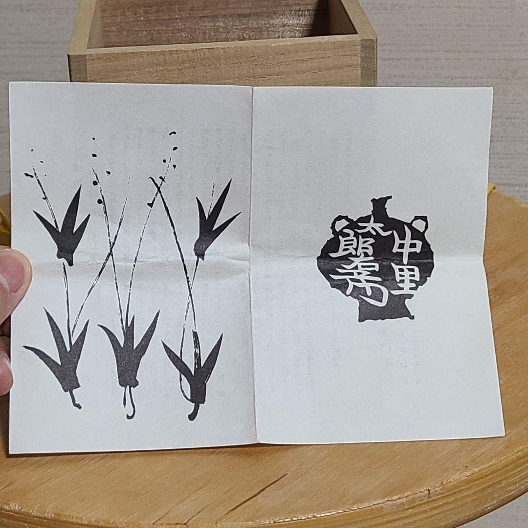 茶道具 絵唐津 火入 中里 太郎右衛門 造