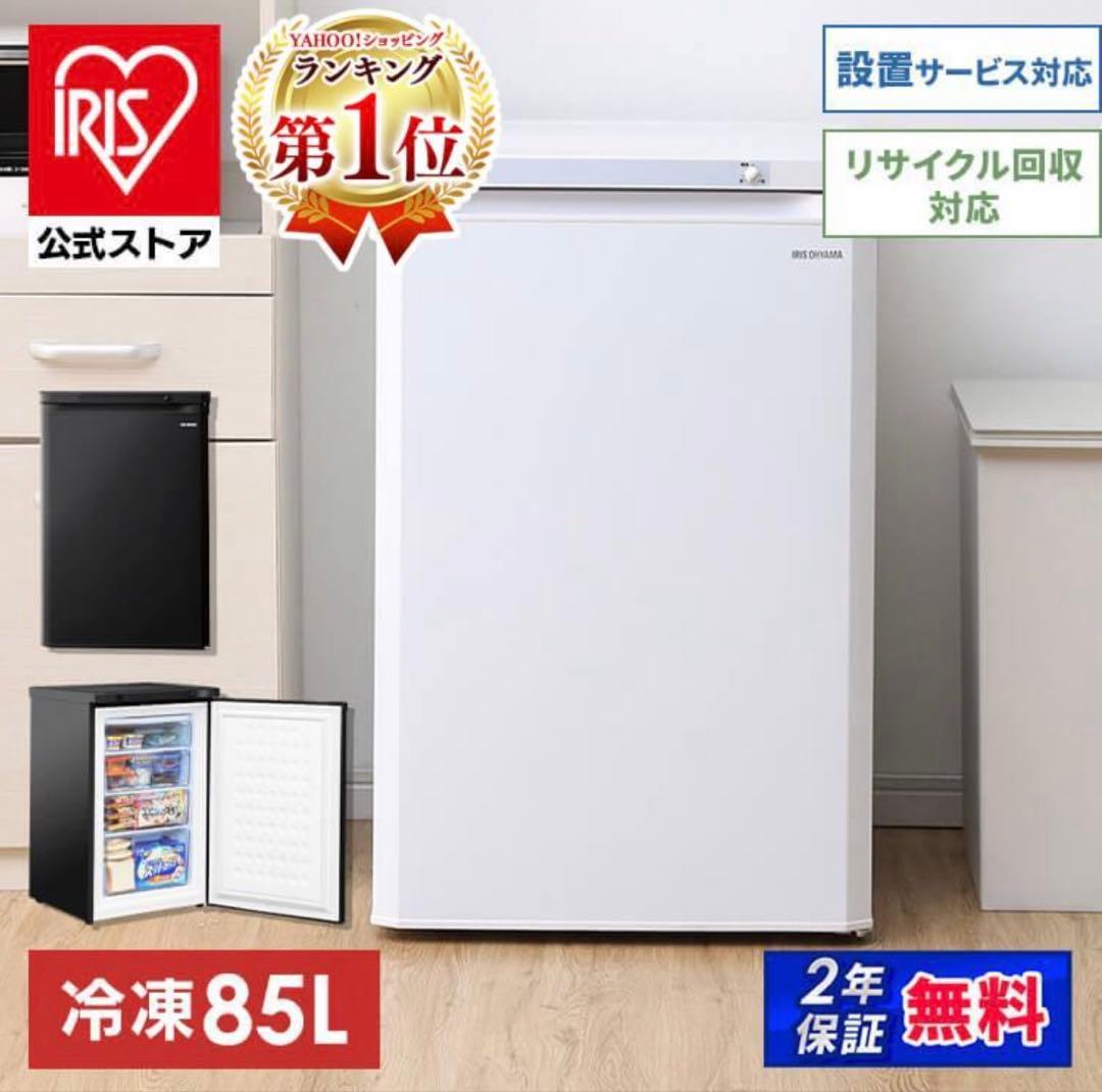 mamami IRIS OHYAMA 冷凍庫 85L