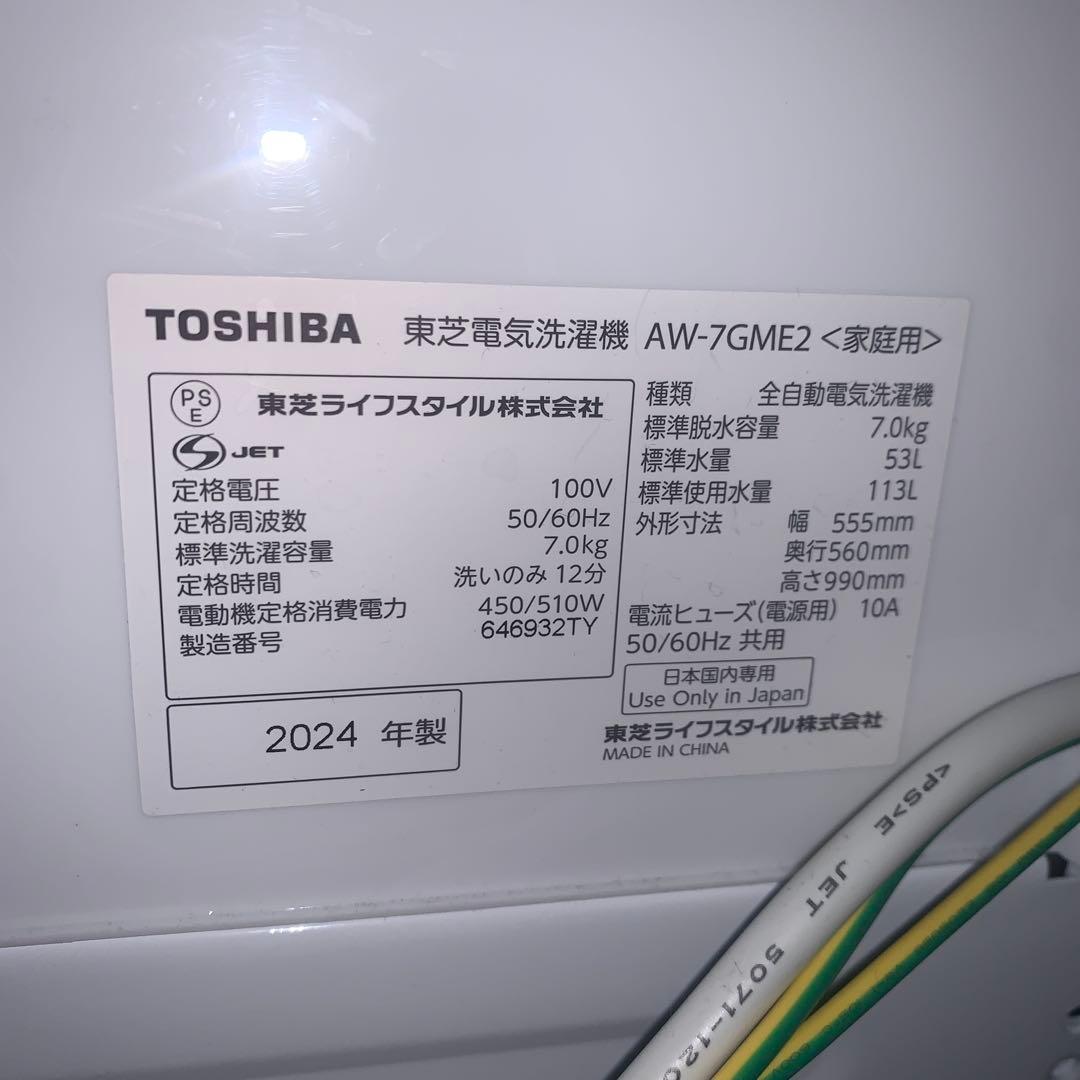 11r71. 美品 TOSHIBA 7kg 洗濯機AW-7GME2 2024年製