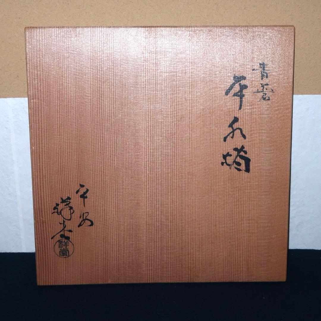 【茶道具】手塚祥堂作　青磁割蓋平水指