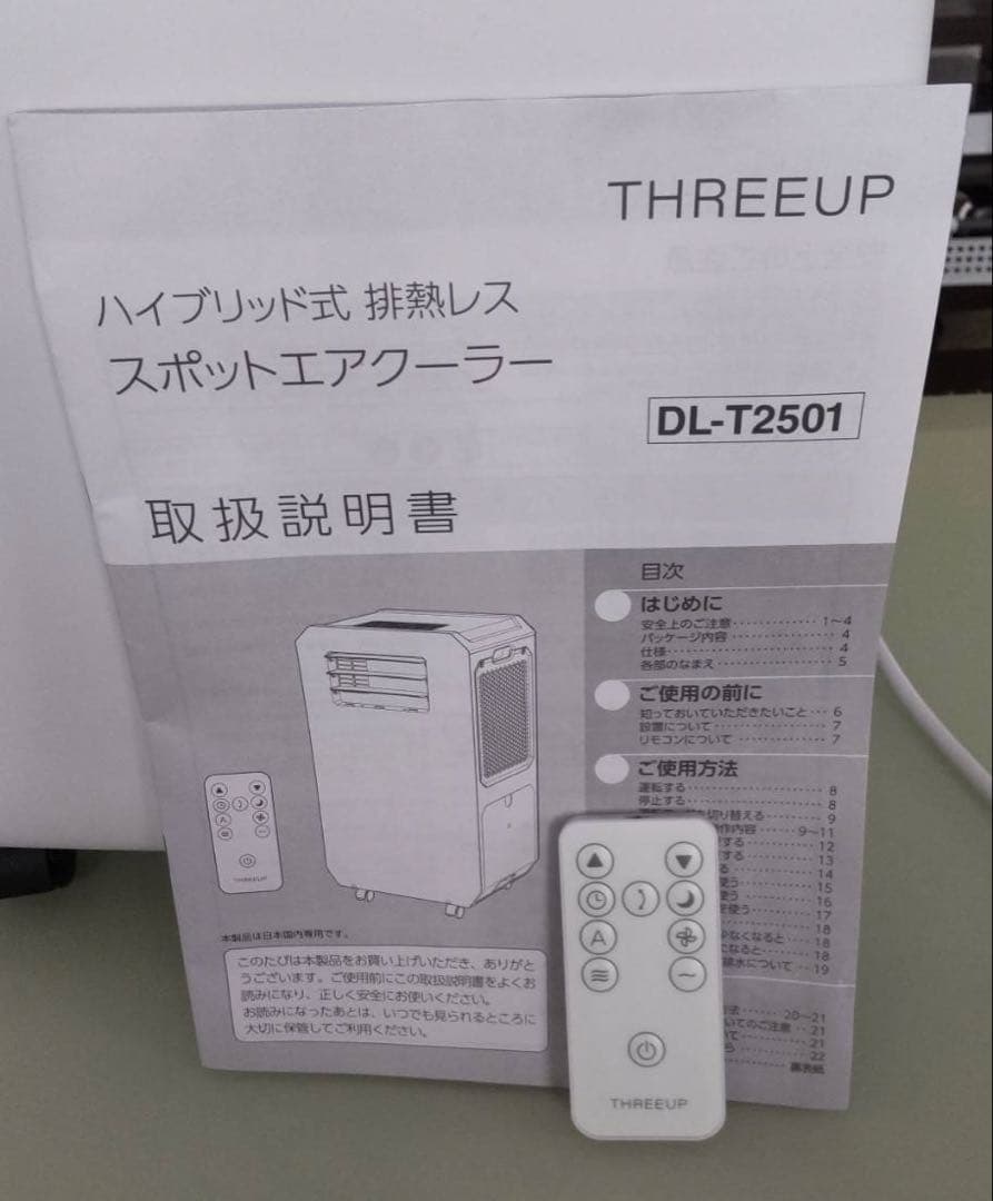 【試運転のみ/美品】スリーアップ DL-T2501 排熱レス スポットクーラー