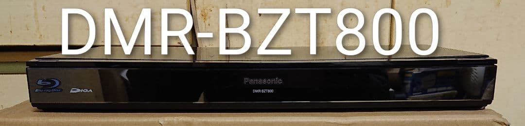 週末限定/2TB/パナソニック/DMR-BZT800/3番組同時録画