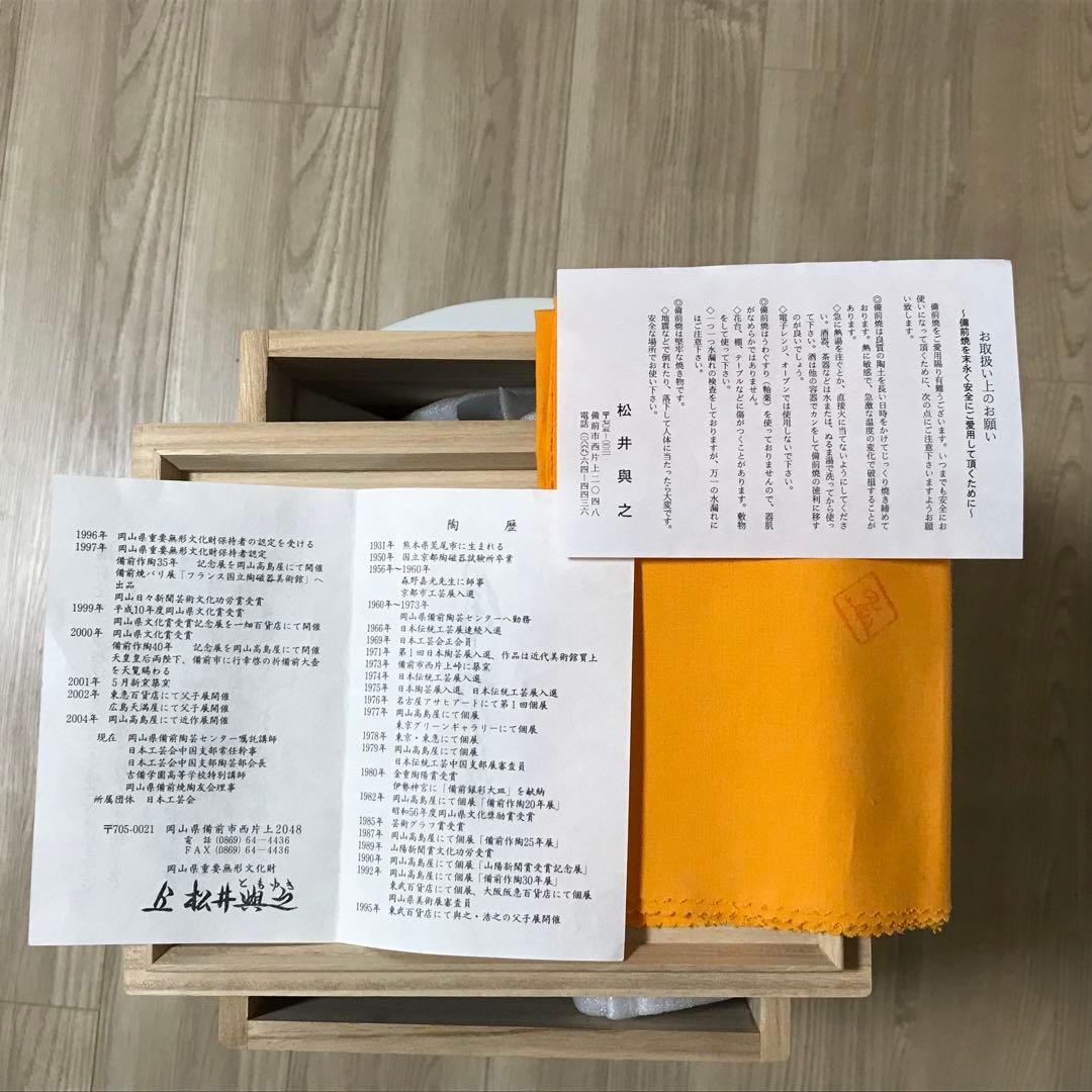松井興之　備前焼　干支　戌　作家物
