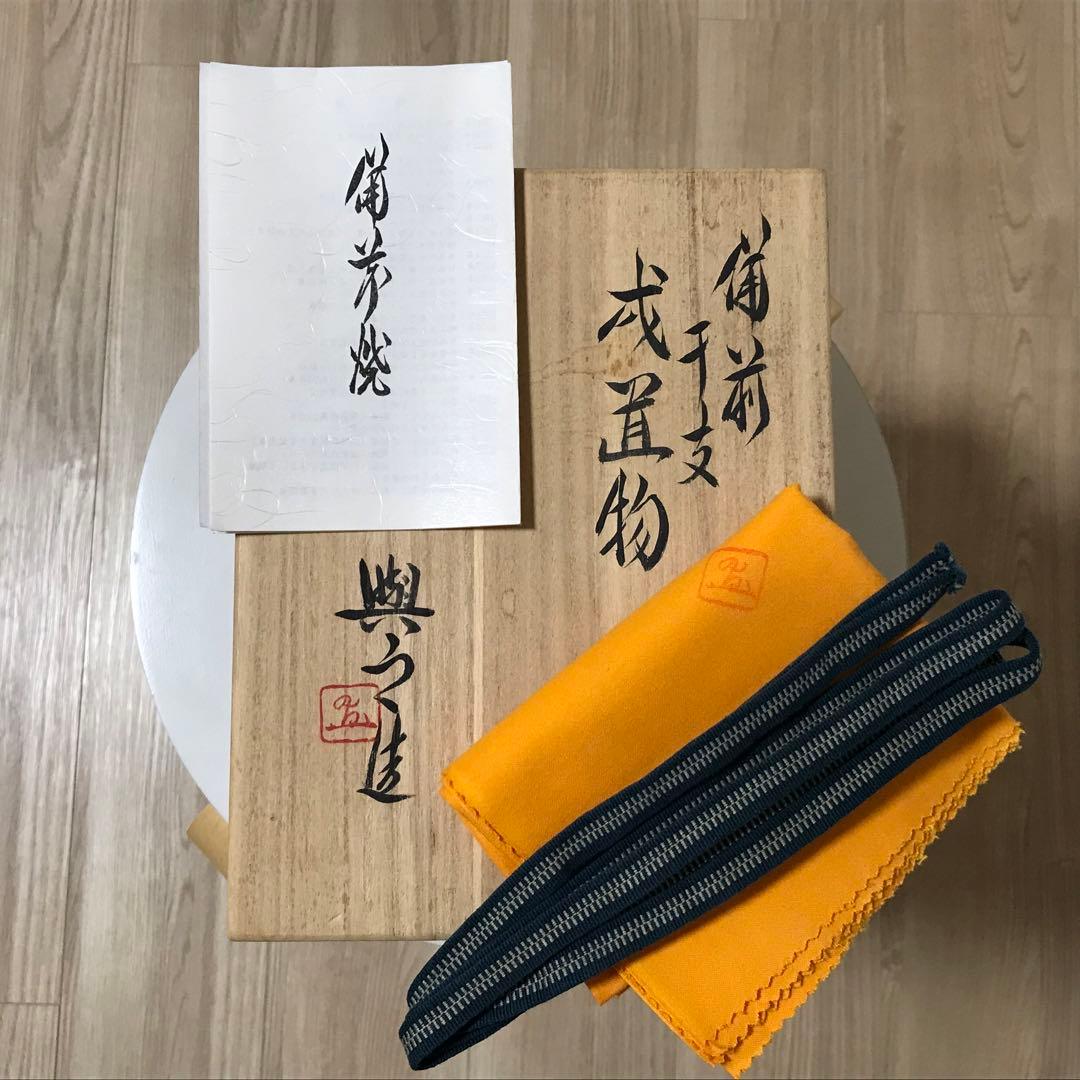 松井興之　備前焼　干支　戌　作家物