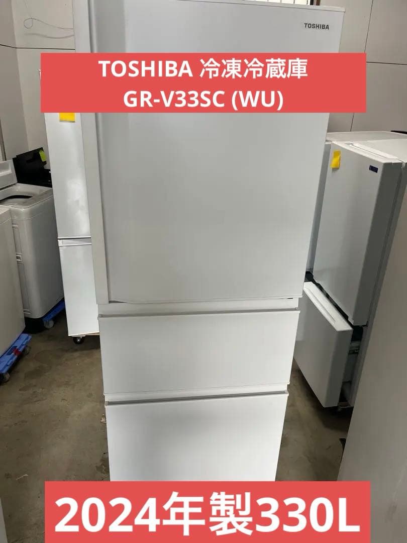 TOSHIBA 冷凍冷蔵庫 GR-V33SC (WU) 2024年製330L T