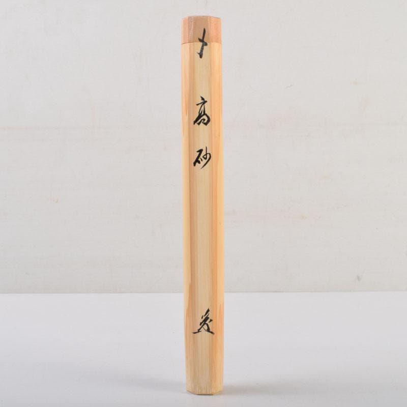 茶道具　海野宗泰作　茶杓　銘高砂　前大徳　前田宗源書付　共筒共箱　V　9023