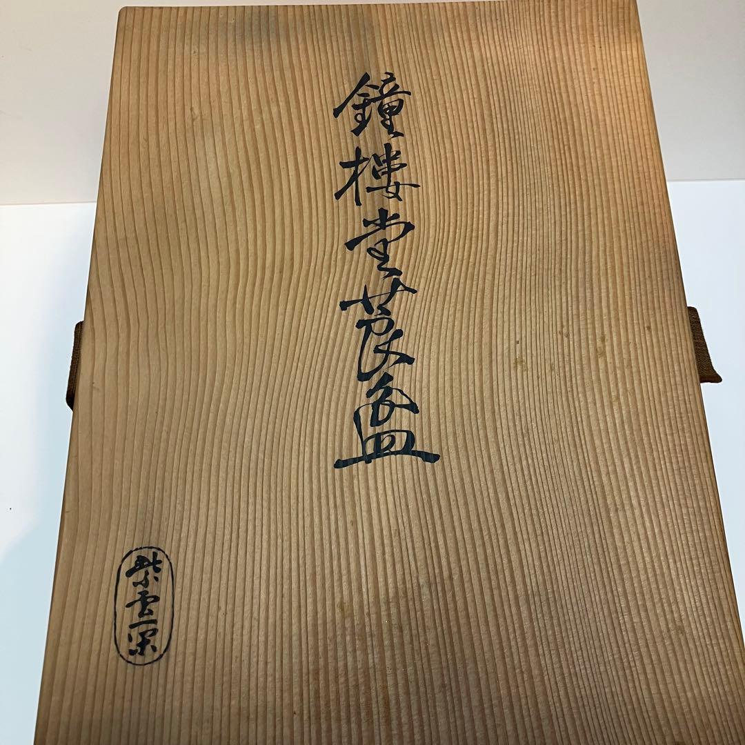 紫雲一閑 塗 莨盆 鐘楼堂 一閑 茶道 茶道具 送料込　美品