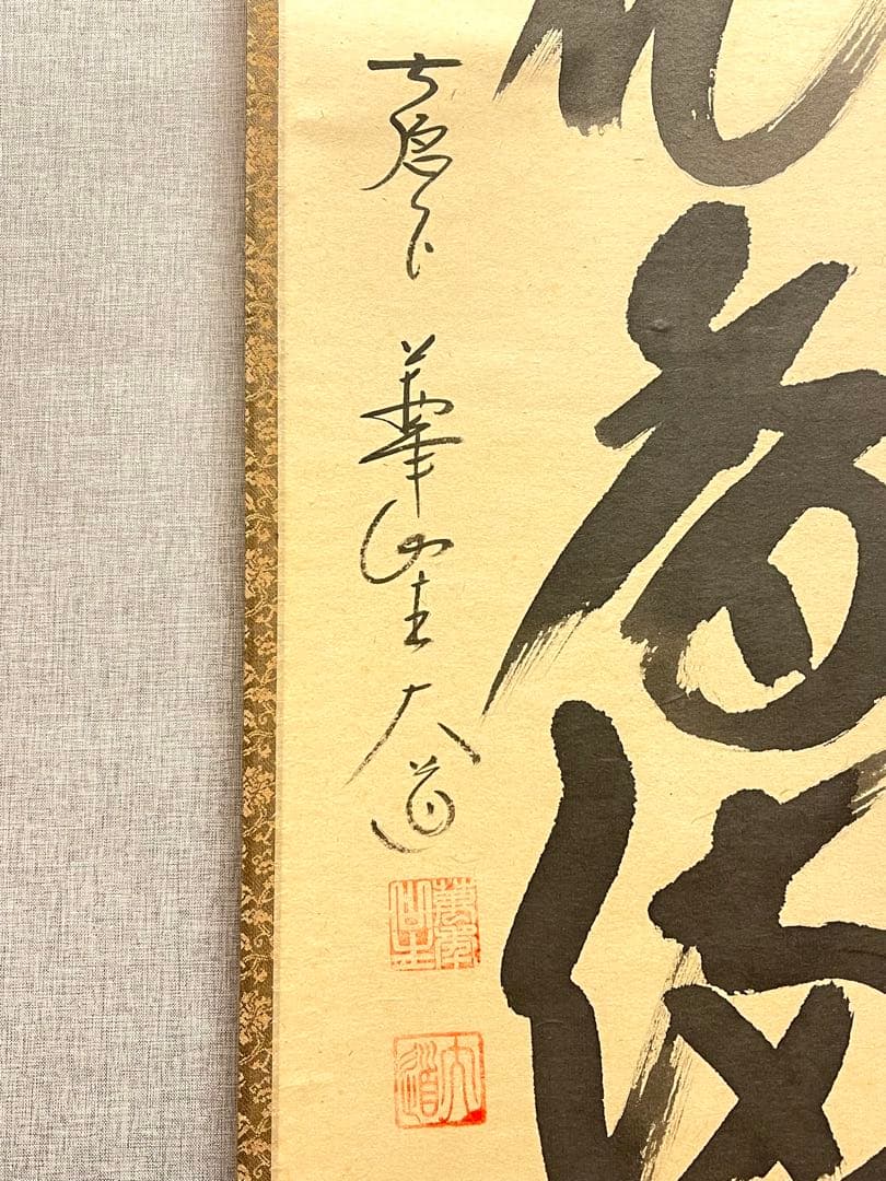 西垣大道 肉筆 掛け軸 掛軸 「開花香満衣」書 大徳寺 極楽寺 臨済宗 茶掛