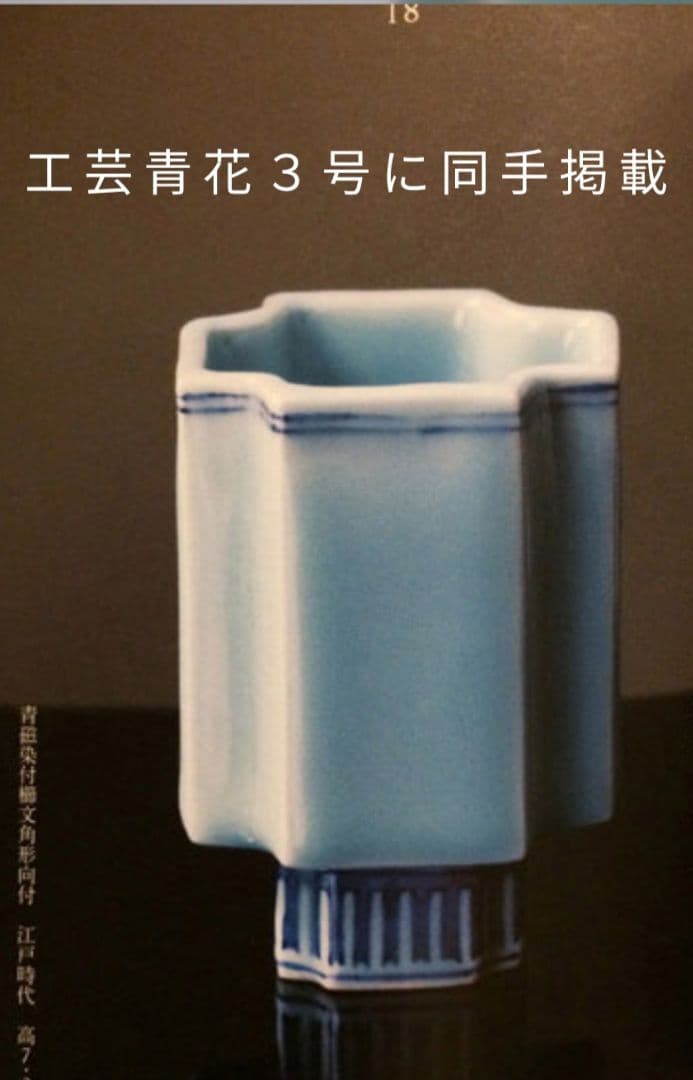 鍋島青磁　青磁染付櫛文字向付　猪口　筒盃 （古九谷 藍柿右衛門 初期伊万里）