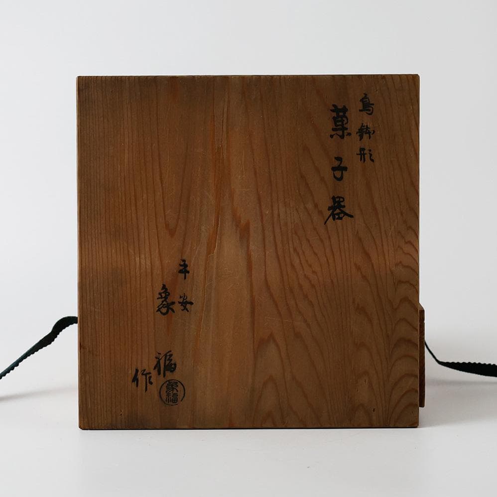 京都二條河原町西 平安 象福（ 嘉納象福 ）作 鳥鉢形 菓子器 大黒 茶道具