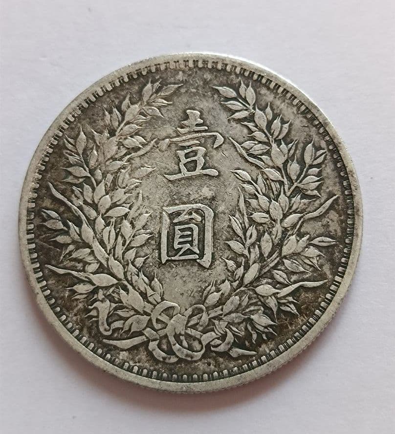 銀貨 中華民国三年 袁世凱 壹圓