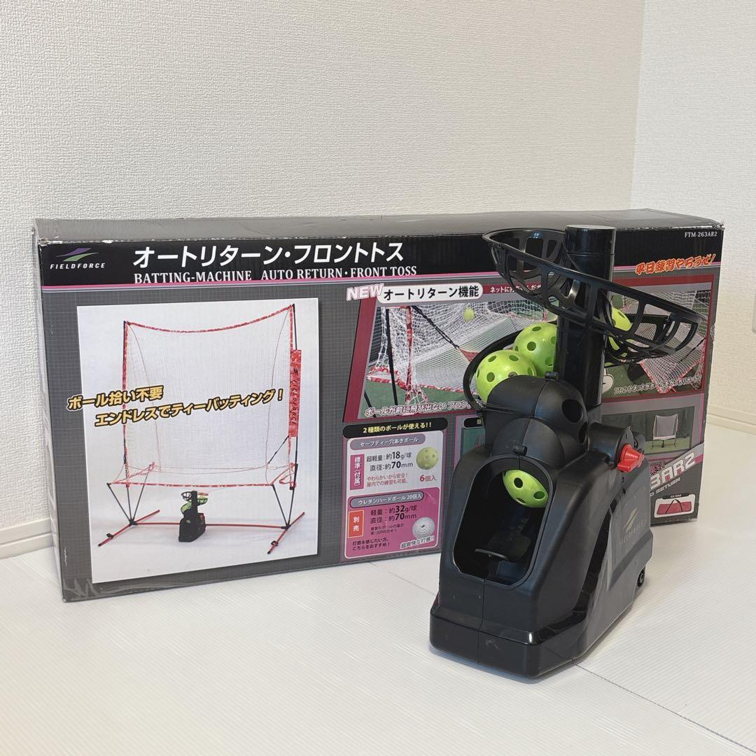 フィールドフォース トスマシン 野球 オートリターン フロントトス